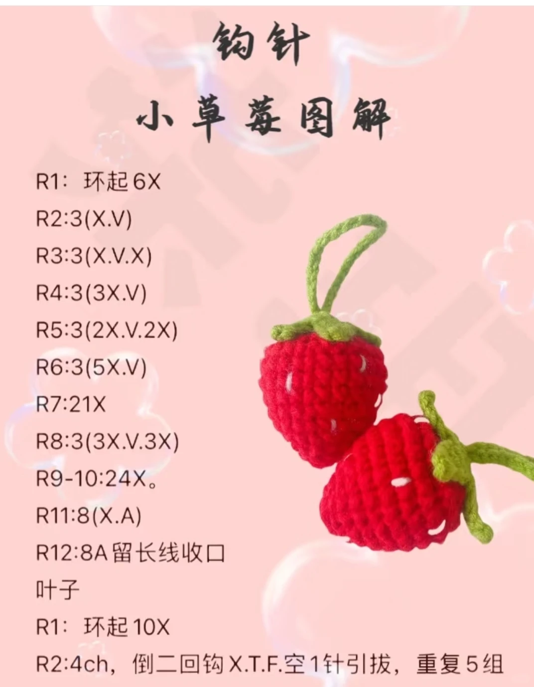 钩针小草莓图解～～～